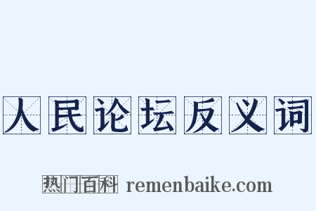 人民论坛反义词是什么意思的图片